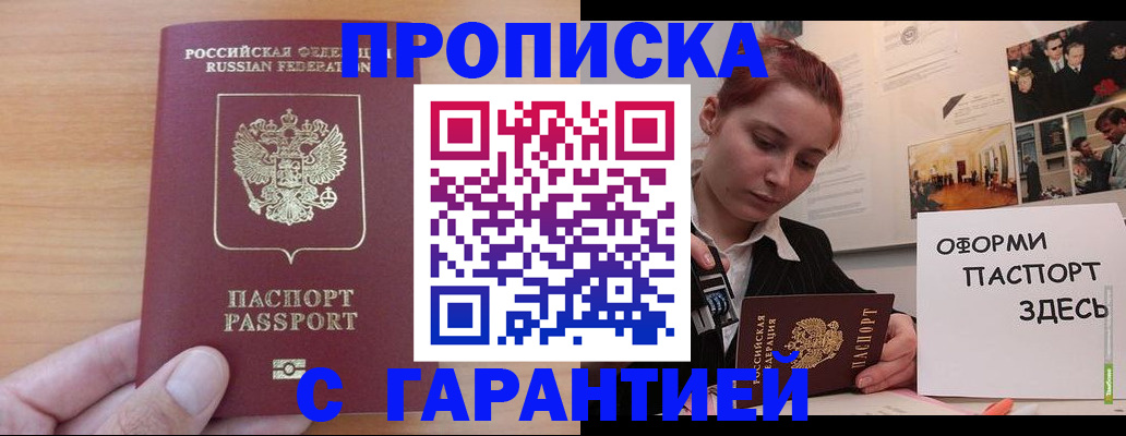 прописка в Саках