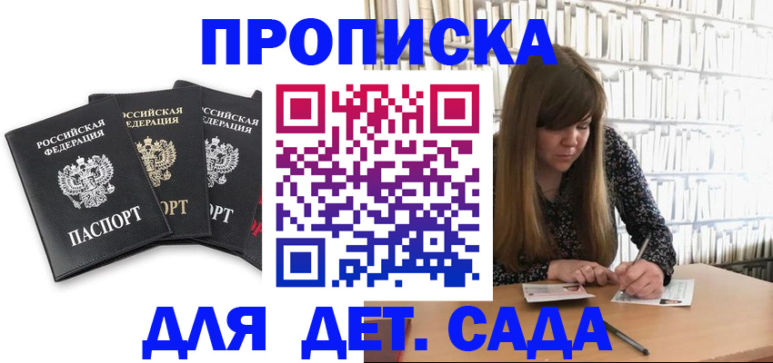 регистрация для дет. сада в Саках